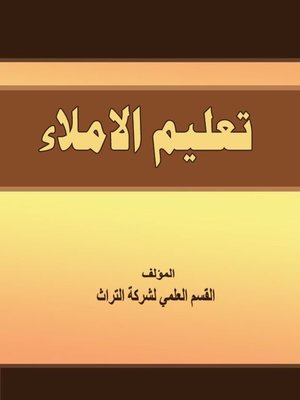 cover image of تعليم الاملاء